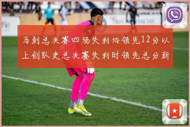 马刺总决赛四场失利均领先12分以上创队史总决赛失利时领先总分新纪录