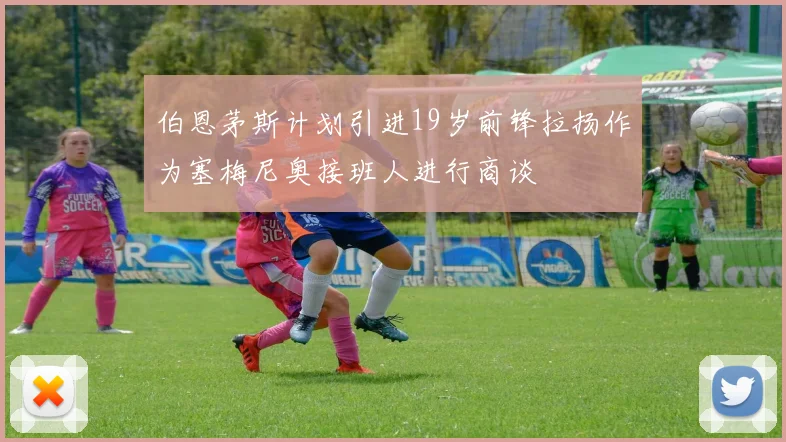 伯恩茅斯计划引进19岁前锋拉扬作为塞梅尼奥接班人进行商谈