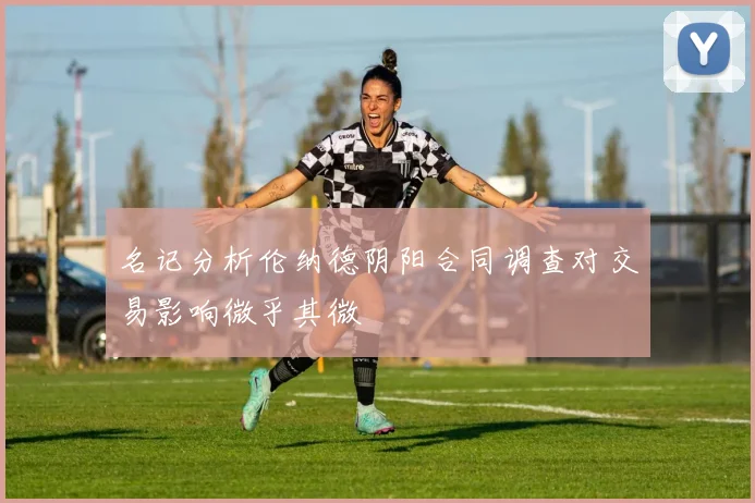 名记分析伦纳德阴阳合同调查对交易影响微乎其微
