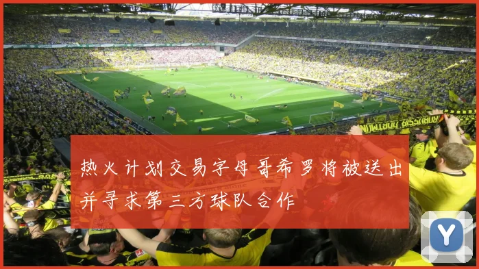 热火计划交易字母哥希罗将被送出并寻求第三方球队合作