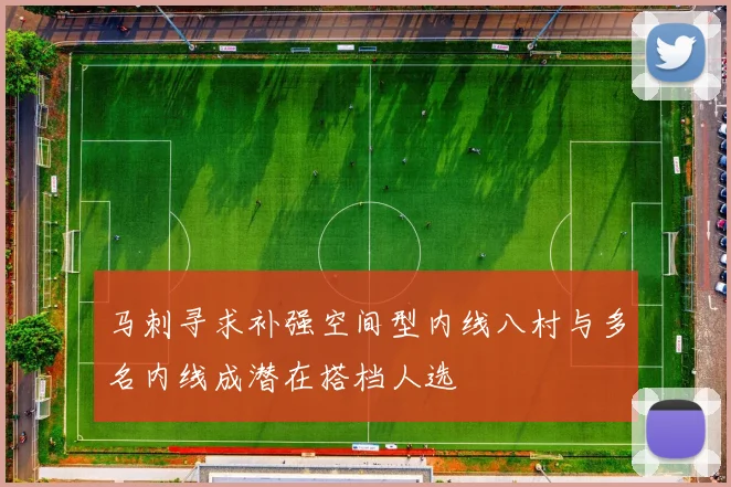 马刺寻求补强空间型内线八村与多名内线成潜在搭档人选