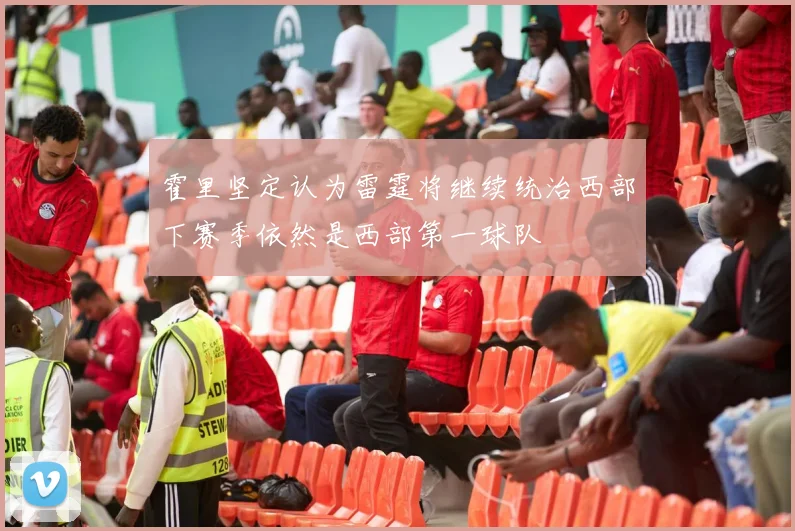 霍里坚定认为雷霆将继续统治西部下赛季依然是西部第一球队