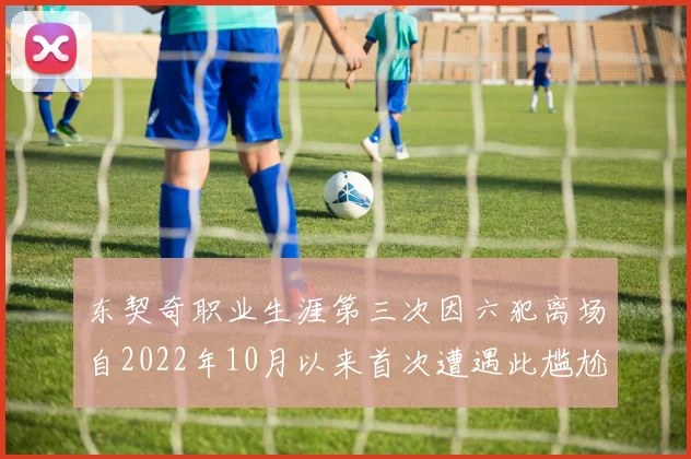 东契奇职业生涯第三次因六犯离场自2022年10月以来首次遭遇此尴尬局面
